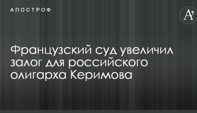 Задержание российского олигарха во Франции: суд принял неожиданное решение