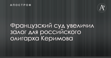 Задержание российского олигарха во Франции: суд принял неожиданное решение