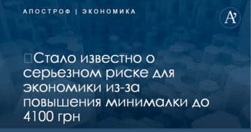 ​Стало известно о серьезном риске для экономики из-за повышения минималки до 4100 грн
