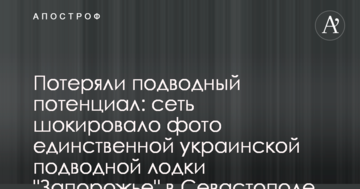 Втратили підводний потенціал: мережу шокувало фото єдиного українського підводного човна "Запоріжжя" в Севастополі