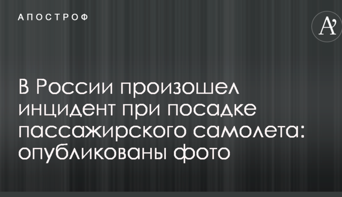 У Росії стався інцидент під час посадки пасажирського літака: опубліковано фото