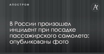 У Росії стався інцидент під час посадки пасажирського літака: опубліковано фото