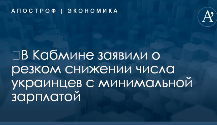 ​В Кабмине заявили о резком снижении числа украинцев с минимальной зарплатой