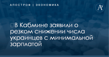 ​В Кабмине заявили о резком снижении числа украинцев с минимальной зарплатой