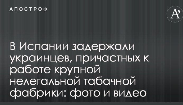 В Испании задержали украинцев, причастных к работе крупной нелегальной табачной фабрики: фото и видео