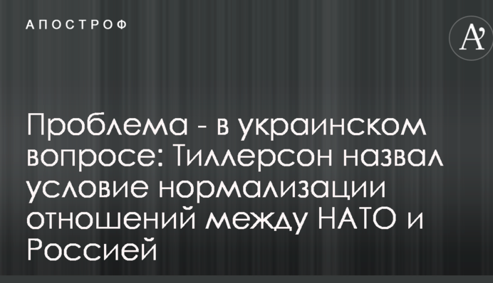 Проблема - в украинском вопросе: Тиллерсон назвал условие нормализации отношений между НАТО и Россией