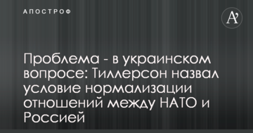 Проблема - в українському питанні: Тіллерсон назвав умову нормалізації відносин між НАТО і Росією