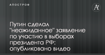 Путін зробив "несподівану" заяву щодо участі у виборах президента РФ: опубліковано відео