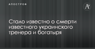 Стало известно о смерти известного украинского тренера и богатыря