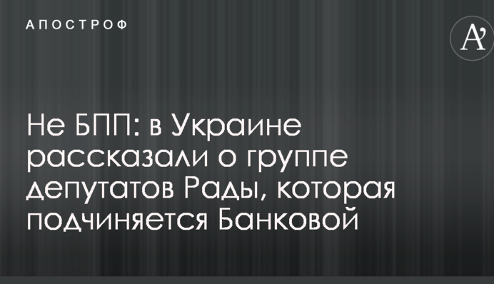 Не БПП: в Украине рассказали о группе депутатов Рады, которая подчиняется Банковой