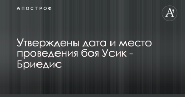 Затверджено дату і місце проведення бою Усик - Брієдіс