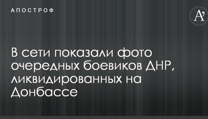У мережі показали фото чергових бойовиків ДНР, ліквідованих на Донбасі
