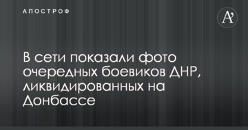 У мережі показали фото чергових бойовиків ДНР, ліквідованих на Донбасі