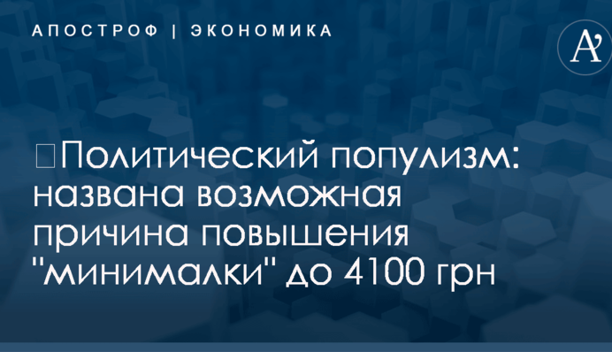 ​Политический популизм: названа возможная причина повышения "минималки" до 4100 грн