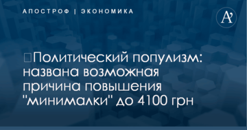 ​Политический популизм: названа возможная причина повышения "минималки" до 4100 грн