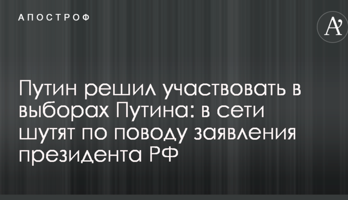 Путін вирішив брати участь у виборах Путіна: в мережі жартують з приводу заяви президента РФ