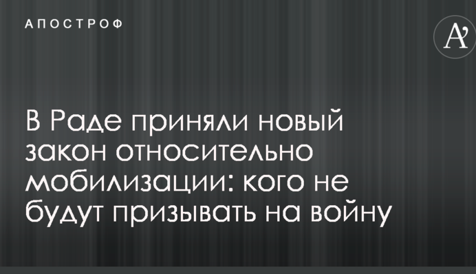В Раде приняли новый закон относительно мобилизации: кого не будут призывать на войну