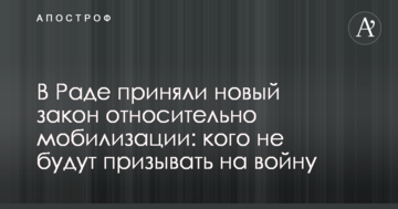У Раді прийняли новий закон щодо мобілізації: кого не призовуть на війну