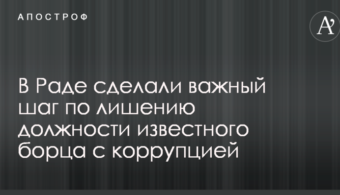 В Раде сделали важный шаг по лишению должности известного борца с коррупцией