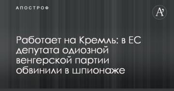 Работает на Кремль: в ЕС депутата одиозной венгерской партии обвинили в шпионаже