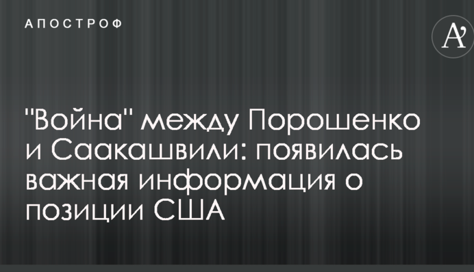 "Війна" між Порошенком і Саакашвілі: з'явилася важлива інформація про позицію США