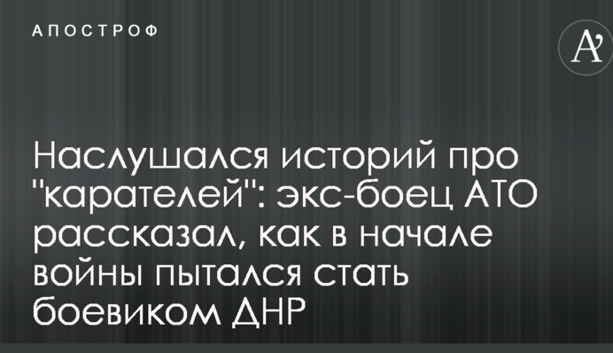 Наслухався історій про 