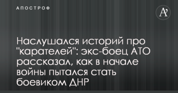 Наслухався історій про "карателів": екс-боєць АТО розповів, як на початку війни намагався стати бойовиком ДНР