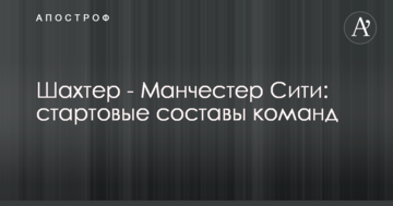 Шахтер - Манчестер Сити: стартовые составы команд