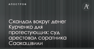 Скандал вокруг денег Курченко для протестующих: суд арестовал соратника Саакашвили