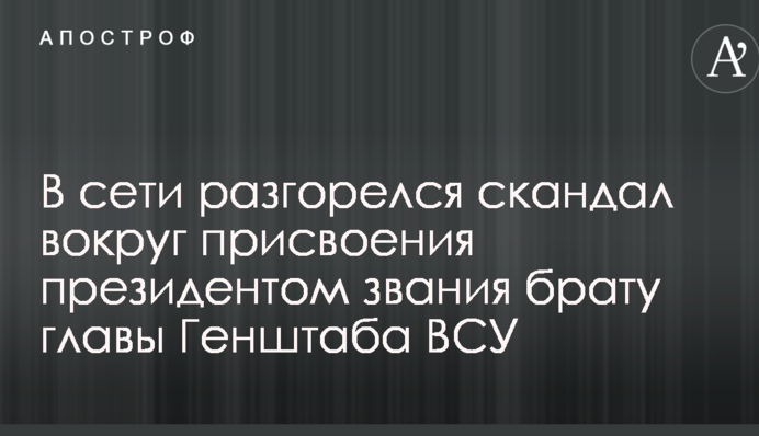 В сети разгорелся скандал вокруг присвоения президентом звания брату главы Генштаба ВСУ