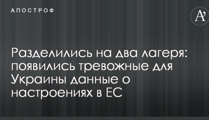 Розділилися на два табори: з'явилися тривожні для України дані про настрої в ЄС