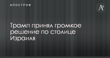 Трамп прийняв гучне рішення по столиці Ізраїлю