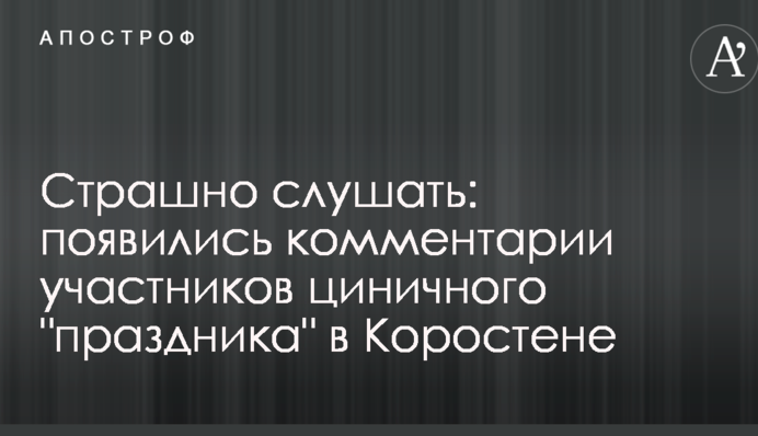 Страшно слухати: з'явилися коментарі учасників цинічного 