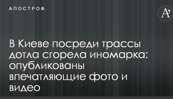 В Киеве посреди трассы дотла сгорела иномарка: опубликованы впечатляющие фото и видео