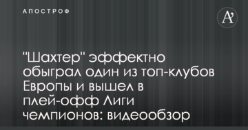 "Шахтер" эффектно обыграл один из сильнейших клубов Европы и вышел в плей-офф ЛЧ: видеообзор