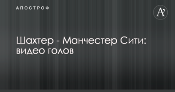 Шахтер - Манчестер Сити: видео голов