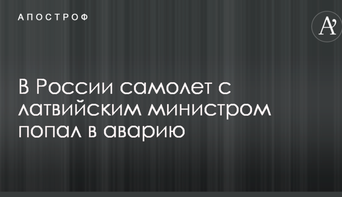 У Росії літак з латвійським міністром потрапив в аварію