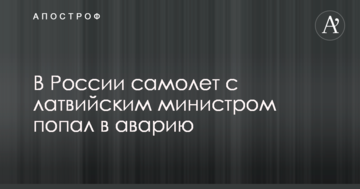 У Росії літак з латвійським міністром потрапив в аварію