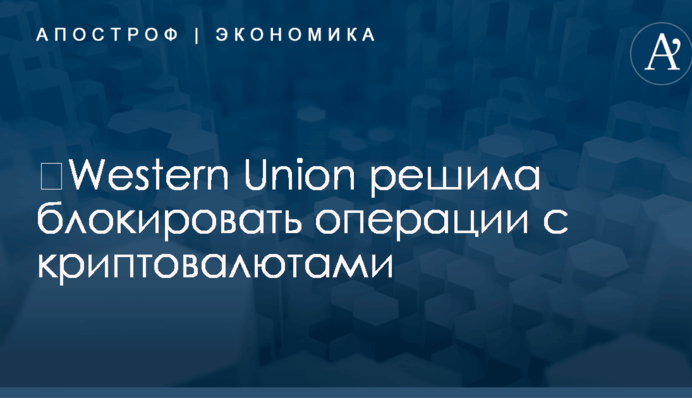 ​Western Union решила блокировать операции с криптовалютами