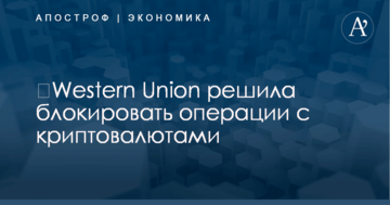​Western Union решила блокировать операции с криптовалютами