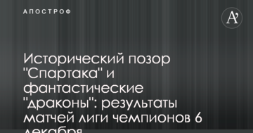 Исторический позор "Спартака" и фантастические "драконы": результаты матчей Лиги чемпионов 6 декабря