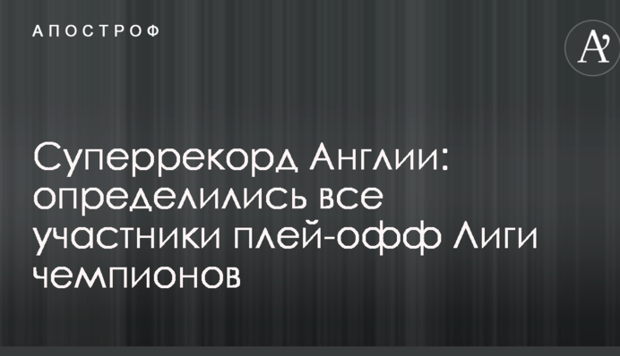 Суперрекорд Англії: визначилися всі учасники плей-офф Ліги чемпіонів