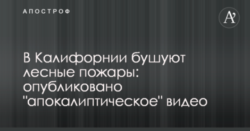 У Каліфорнії вирують лісові пожежі: опубліковано "апокаліптичне" відео