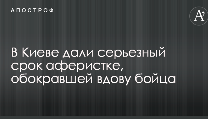 У Києві дали серйозний термін аферистці, яка обікрала вдову бійця
