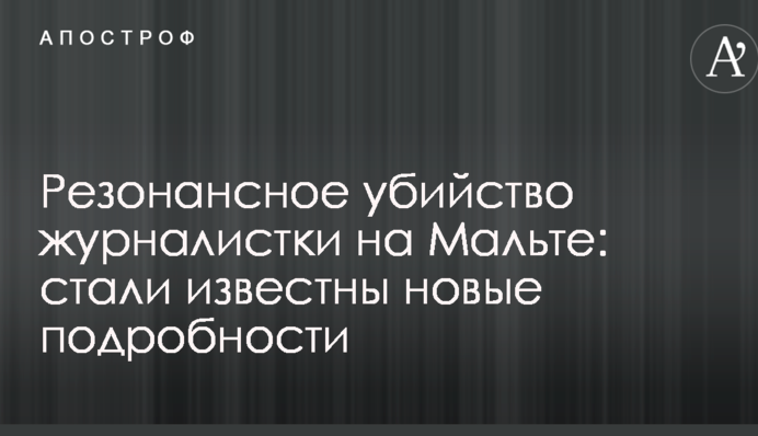 Резонансное убийство журналистки на Мальте: стали известны новые подробности