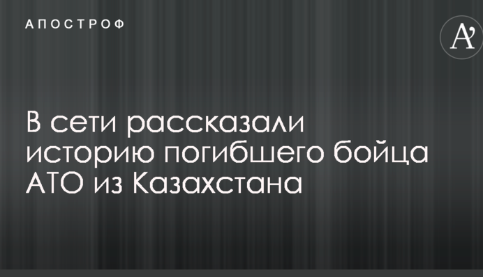 В сети рассказали историю погибшего бойца АТО из Казахстана