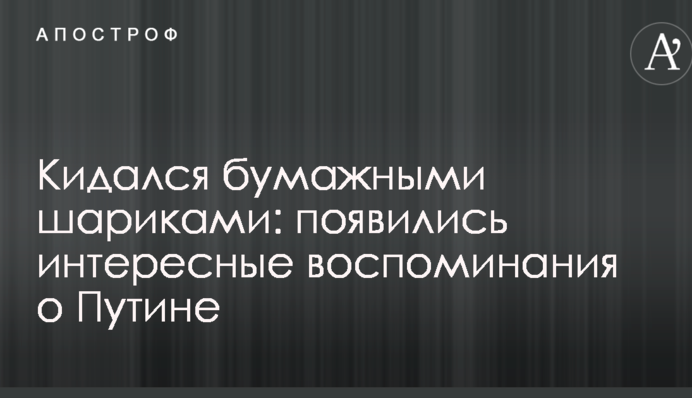 Кидался бумажными шариками: появились интересные воспоминания о Путине