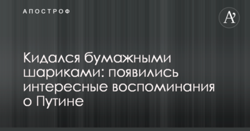 Він кидався паперовими кульками: з'явилися цікаві спогади про Путіна