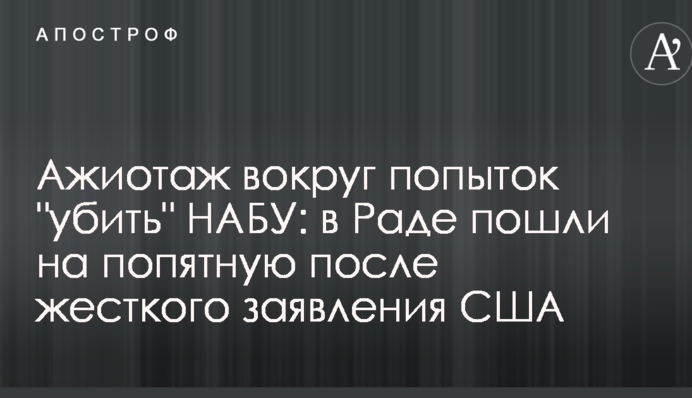 Ажиотаж вокруг попыток "убить" НАБУ: в Раде пошли на попятную после жесткого заявления США