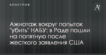 Ажіотаж навколо спроб "вбити" НАБУ: в Раді відступили після жорсткої заяви США